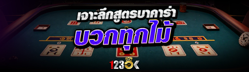 เจาะลึก สูตรบาคาร่า บวกทุกไม้
