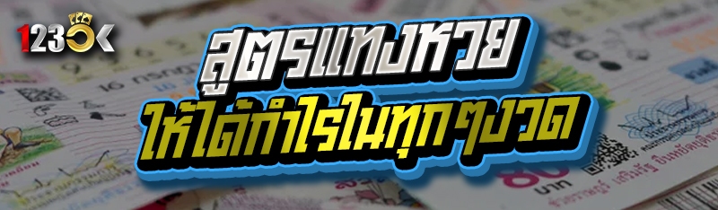 สูตรแทงหวยให้ได้กำไรในทุกๆ งวด