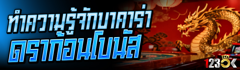 ทำความรู้จัก บาคาร่าดราก้อนโบน