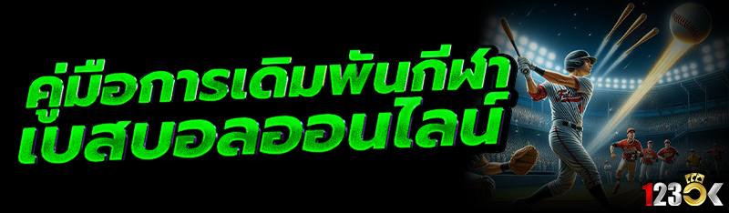 คู่มือการเดิมพันกีฬา เบสบอลออนไลน์