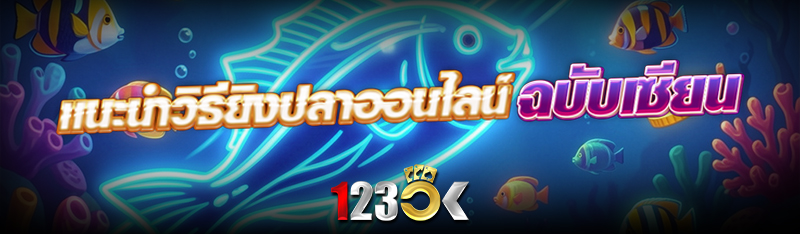 แนะนำวิธี ยิงปลาออนไลน์ ฉบับเซียน
