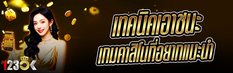 เทคนิคเอาชนะ เกมคาสิโน ที่อยาก