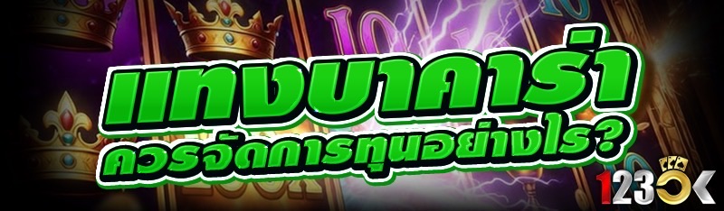 แทงบาคาร่า ควรจัดการทุนอย่างไร