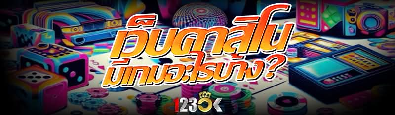 เว็บคาสิโน มีเกมอะไรบ้าง?