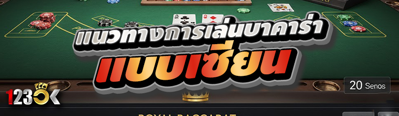 แนวทางการเล่นบาคาร่าแบบเซียน