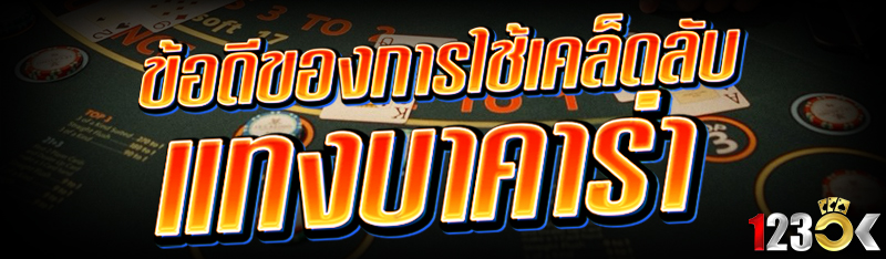 ข้อดีของการใช้เคล็ดลับ แทงบาคา
