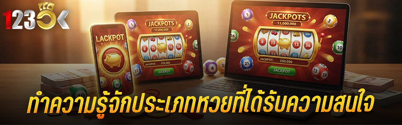 ทำความรู้จัก ประเภทหวย ที่ได้ร