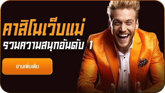 คาสิโนเว็บแม่ รวมความสนุกอันดับ 1 เว็บ 123ok