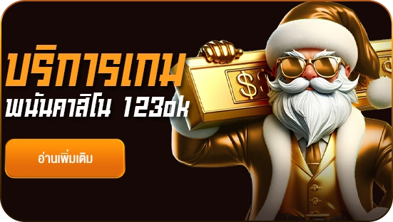 บริการเกมพนันคาสิโน 123ok เว็บ 123ok